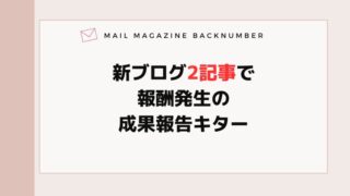 新ブログ2記事で報酬発生の成果報告キター